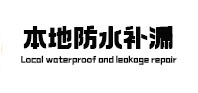 忠县本地防水（中讯网）